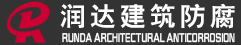 石家莊玻璃鋼防腐,滄州玻璃鋼防腐施工,環氧樹脂防腐,環氧玻璃鋼防腐,污水池防腐,防腐廠家-泊頭市潤達建筑防腐工程有限公司